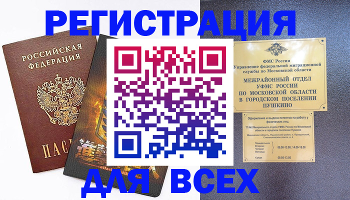 временная регистрация адрес в России